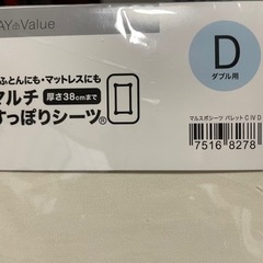 マルチすっぽりシーツ　ダブル 未使用