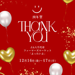 【キッチンカー募集】JA八千代市　周年祭