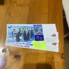 新江ノ島水族館　無料ご招待2枚