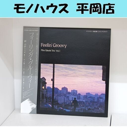 LP レコード フィーリング・グルーヴィー 健未路トリオ GAS-4989 Feelin'Groovy Miro Takebi Trio Vol.1 札幌市 清田区 平岡
