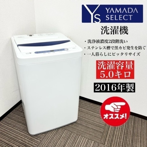 激安‼️16年製 YAMADASELECT 洗濯機 YWM-T50A108425