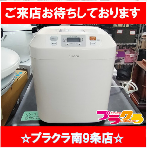 F1682　ホームベーカリー　シロカ　SB-111　2020年製　送料A　札幌　プラクラ南9条店