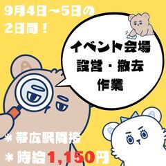 【日払い・週払い可】9/4～9/5の単発です!!! JR帯広駅に...