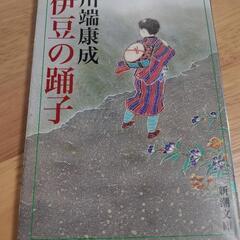 川端康成【伊豆の踊子】
