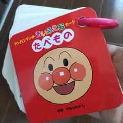 アンパンマンのあいうえおカード たべもの