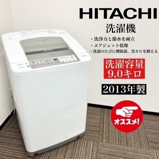 激安‼️13年製 HITACHI 洗濯機 BW-90PVE908426