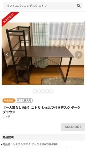 ニトリ　シェルフ付きデスク　ダークブラウン