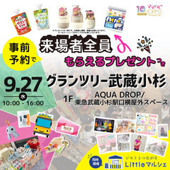 9/27(水)開催！ママハピEXPO＠グランツリー武蔵小杉