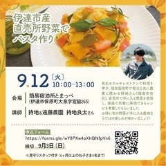 【参加者募集】2023年09月12日(火)　伊達市産直売所野菜で...