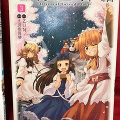 【11月23日まで】（中古）東方三月精 oriental sacred place 全3巻の画像