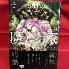 【11月23日まで】（中古）魔女の家　エレンの日記　ISBN 9...