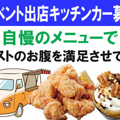 【スポーツイベント】キッチンカー出店者募集（埼玉県北部）：202...
