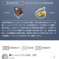 J2 8/26 大宮アルディージャ　招待チケット