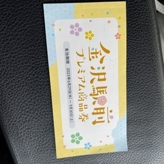 金沢　駅前　プレミアム　商品券