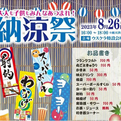 8月26日(土)に【納涼祭】を開催いたします - 江東区