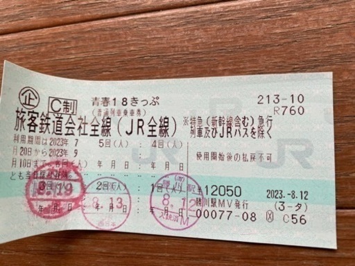 青春18きっぷ　2回分