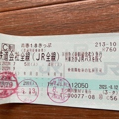 青春18きっぷ　2回分
