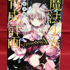 【11月23日まで】（中古）魔法少女育成計画ｅｐｉｓｏｄｅｓΔ　...