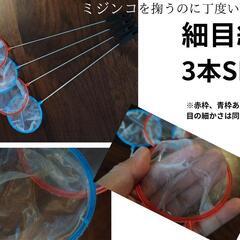 細目網3本セット　ミジンコ　メダカ　金魚