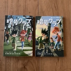 暗号クラブ　1・2巻