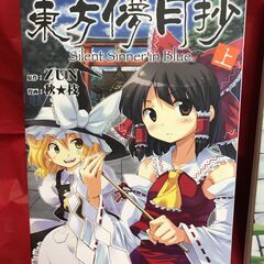 【11月23日まで】（中古）東方儚月抄 〜 Silent Sinner in Blue.　全3巻セットの画像