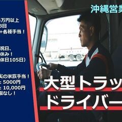 【賞与年３回・週休２日制】大型トラックドライバー募集！の画像