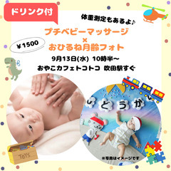 9/13♡ベビーマッサージ×おひるね月齢フォト♡ドリンク付♪