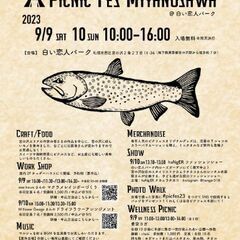 9/9〜10 ピクニック・フェス宮の沢2023@白い恋人パーク