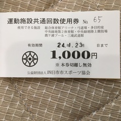 四日市　運動施設共通回数使用券（中学生以下用）