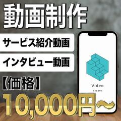 【大特価】低価格なのにCMレベルの動画が制作できる！