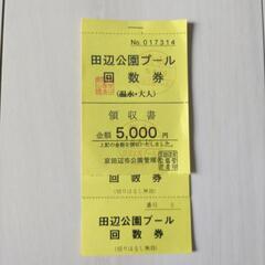 【募集中】【まだあります】京田辺市田辺公園プール回数券（大人）　10枚