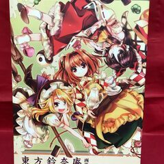 【11月23日まで】（中古）東方鈴奈庵 画集＋クリアファイル