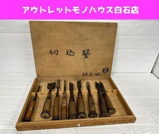 彫刻小道具 在銘 悦弘 正國 利和 越彦 駒若 他 木彫りのみ 鑿 大工道具 古道具 9本まとめて ハンドツール 現状品 札幌市白石区 白石店