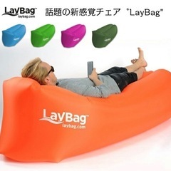 ポータブルエアーソファー　LayBag レイバック　ドイツ製　正...