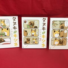 【11月23日まで】（中古）タヌキとキツネ　1巻～3巻