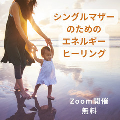 【無料】シングルマザーのための人生を変えるエネルギーヒーリング　...