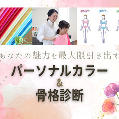 9/23 あなたの魅力を最大限引き出す＜パーソナルカラー×骨格診断＞