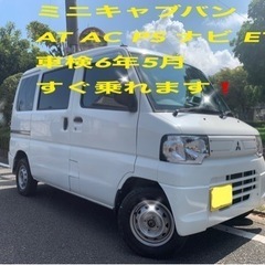 ミニキャブバン　車検6年5月　AT AC PS ナビ ETC