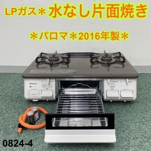 【ご来店限定】＊パロマ プロパンガスコンロ 2016年製＊0824-4