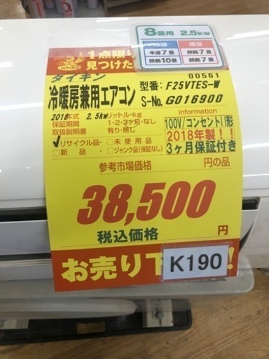 K190★ダイキン製★2018年製冷暖房兼用エアコン8畳用★3カ月間保証付き★取付手配可能