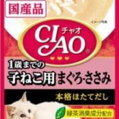 イナバ チャオ 1歳までの子ねこ用 まぐろ・ささみ 本格ほたてだしの画像