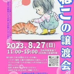 ねこ縁結びの会8月譲渡会―日向市駅高架下―