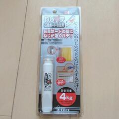 ねじパテ　石膏ボードの壁用
