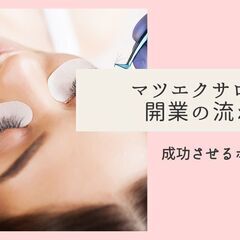 ネイリストさんorアイリストさん★個人オーナーもしくは法人オーナ...