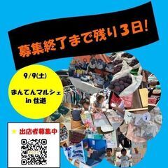 【募集中】残り１ブース！！！　９／９（土）フリーマーケット