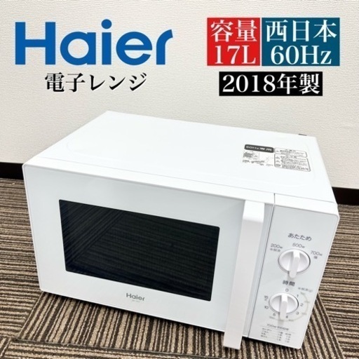 激安‼️西日本限定！18年製 Haier 電子レンジ JM-17H-6008432
