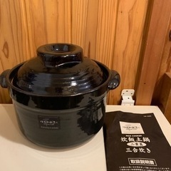 未使用 和平フレイズ ほんわかふぇ 炊飯土鍋 二重蓋 3合炊 H...