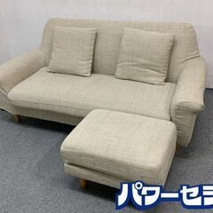 unico/ウニコ boerum ボアラム カバーリングソファ 2.5人掛け カジュアル オットマン クッション付き 中古家具 店頭引取歓迎 R7463