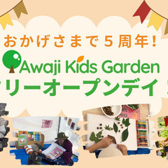 【幼児国際自然教育Awaji Kids Garden】５周年記念...