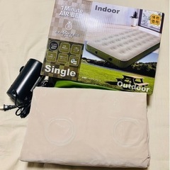 【8月27日まで！中古品】ワンミニッツエアベッド